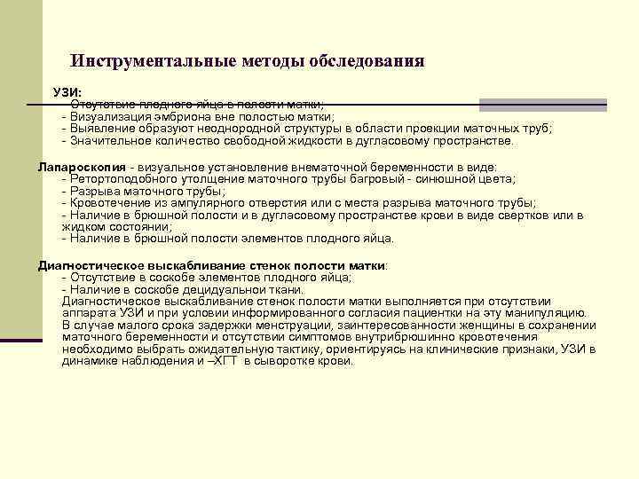 Инструментальные методы обследования УЗИ: - Отсутствие плодного яйца в полости матки; - Визуализация эмбриона