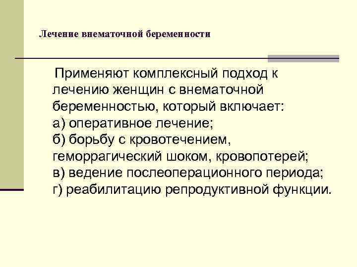 Лечение внематочной беременности Применяют комплексный подход к лечению женщин с внематочной беременностью, который включает: