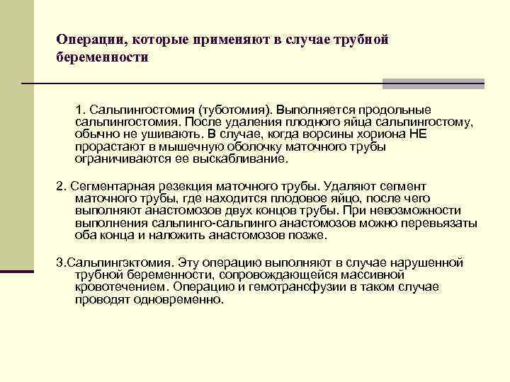 Операции, которые применяют в случае трубной беременности 1. Сальпингостомия (туботомия). Выполняется продольные сальпингостомия. После