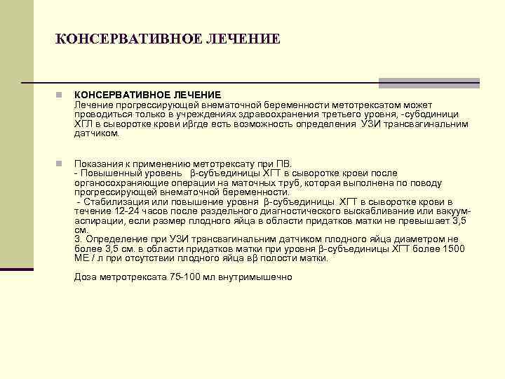 КОНСЕРВАТИВНОЕ ЛЕЧЕНИЕ n КОНСЕРВАТИВНОЕ ЛЕЧЕНИЕ Лечение прогрессирующей внематочной беременности метотрексатом может проводиться только в