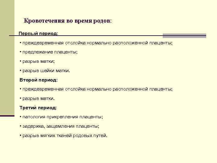 Кровотечения во время родов: Первый период: • преждевременная отслойка нормально расположенной плаценты; • предлежание