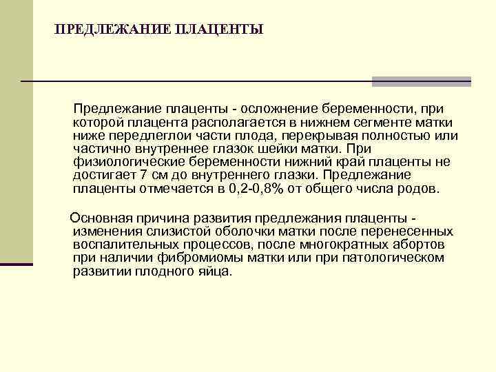 ПРЕДЛЕЖАНИЕ ПЛАЦЕНТЫ Предлежание плаценты - осложнение беременности, при которой плацента располагается в нижнем сегменте