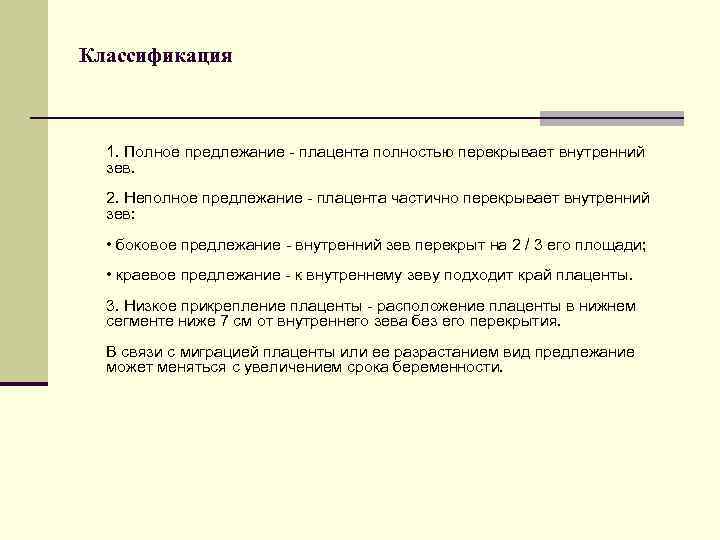 Классификация 1. Полное предлежание - плацента полностью перекрывает внутренний зев. 2. Неполное предлежание -