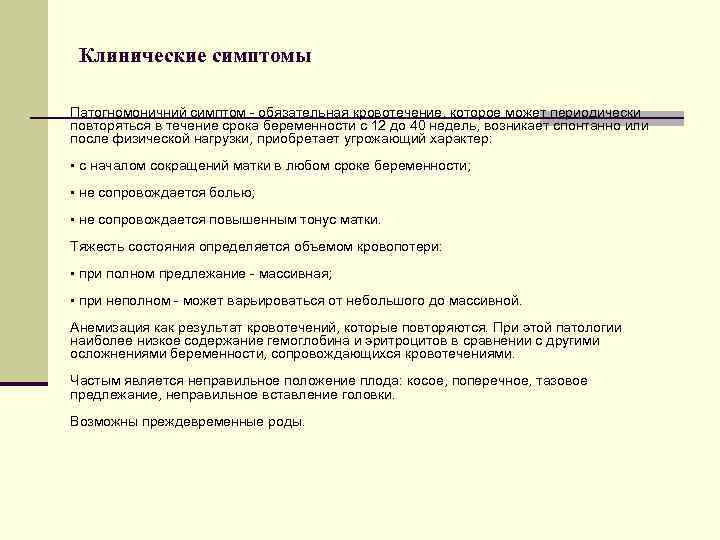 Клинические симптомы Патогномоничний симптом - обязательная кровотечение, которое может периодически повторяться в течение срока