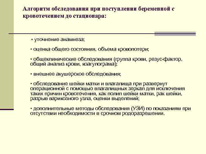 Алгоритм обследования при поступлении беременной с кровотечением до стационара: • уточнение анамнеза; • оценка