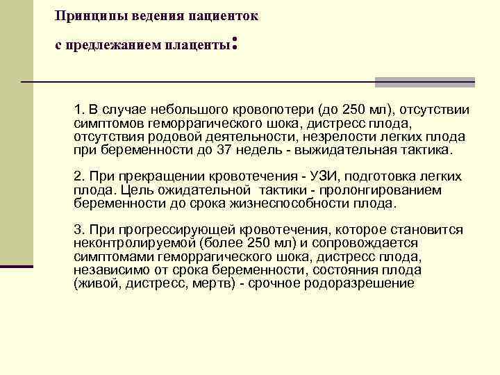 Принципы ведения пациенток с предлежанием плаценты : 1. В случае небольшого кровопотери (до 250