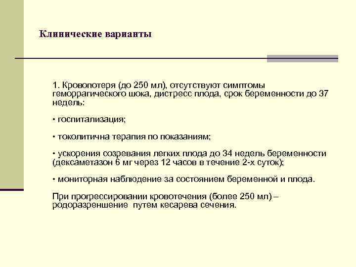 Клинические варианты 1. Кровопотеря (до 250 мл), отсутствуют симптомы геморрагического шока, дистресс плода, срок