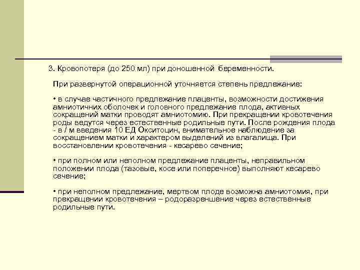  3. Кровопотеря (до 250 мл) при доношенной беременности. При развернутой операционной уточняется степень