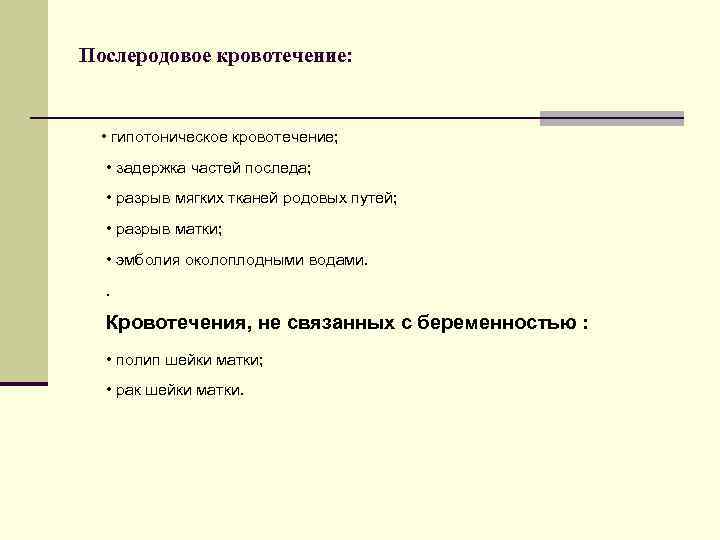 Послеродовое кровотечение: • гипотоническое кровотечение; • задержка частей последа; • разрыв мягких тканей родовых