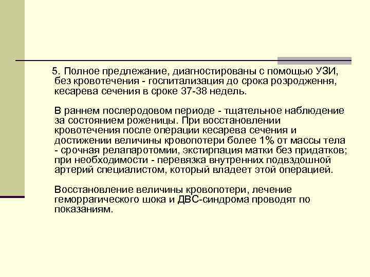  5. Полное предлежание, диагностированы с помощью УЗИ, без кровотечения - госпитализация до срока