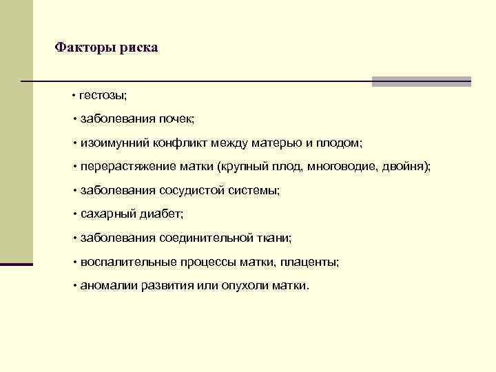 Факторы риска • гестозы; • заболевания почек; • изоимунний конфликт между матерью и плодом;