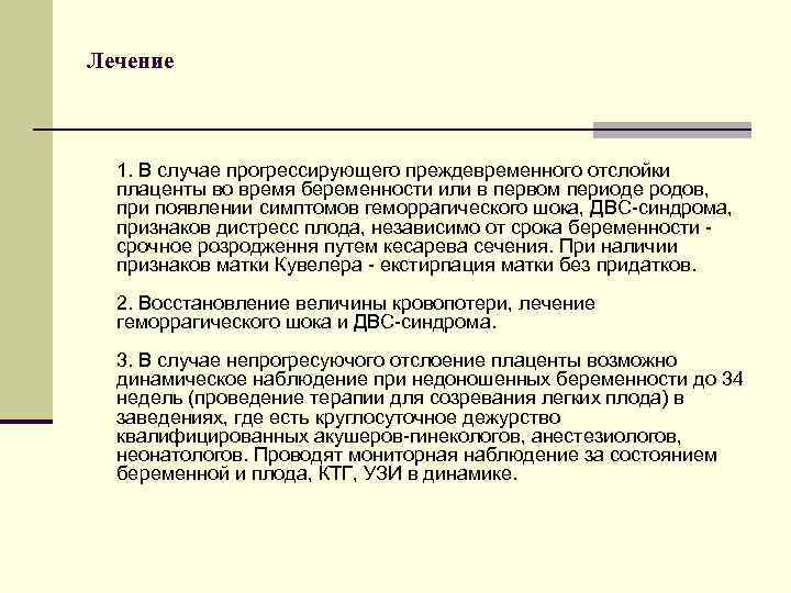 Лечение 1. В случае прогрессирующего преждевременного отслойки плаценты во время беременности или в первом