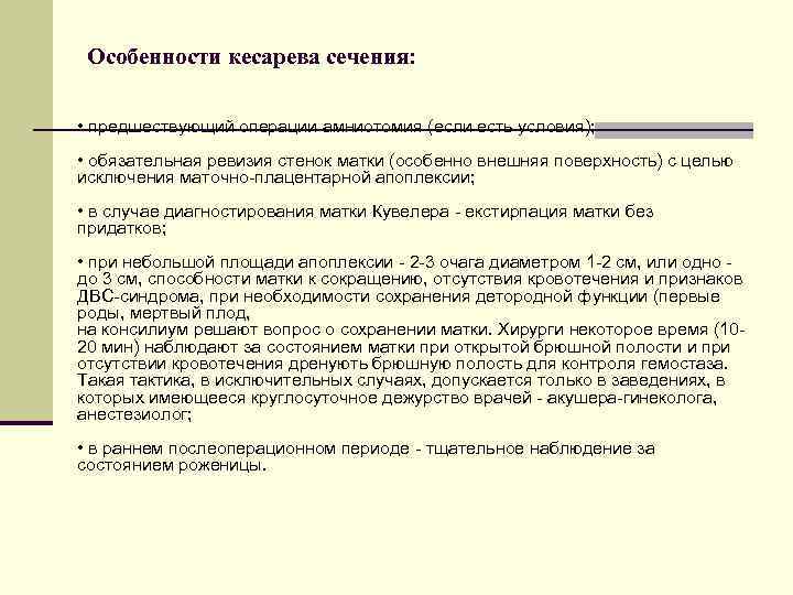 Особенности кесарева сечения: • предшествующий операции амниотомия (если есть условия); • обязательная ревизия стенок