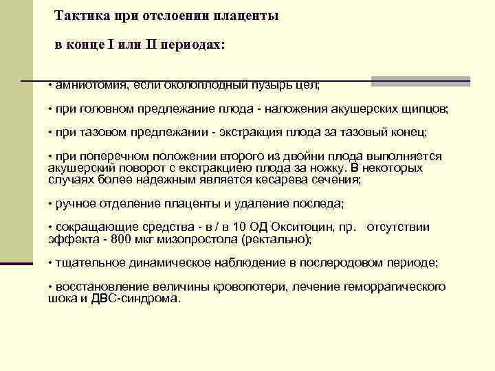 Тактика при отслоении плаценты в конце I или II периодах: • амниотомия, если околоплодный