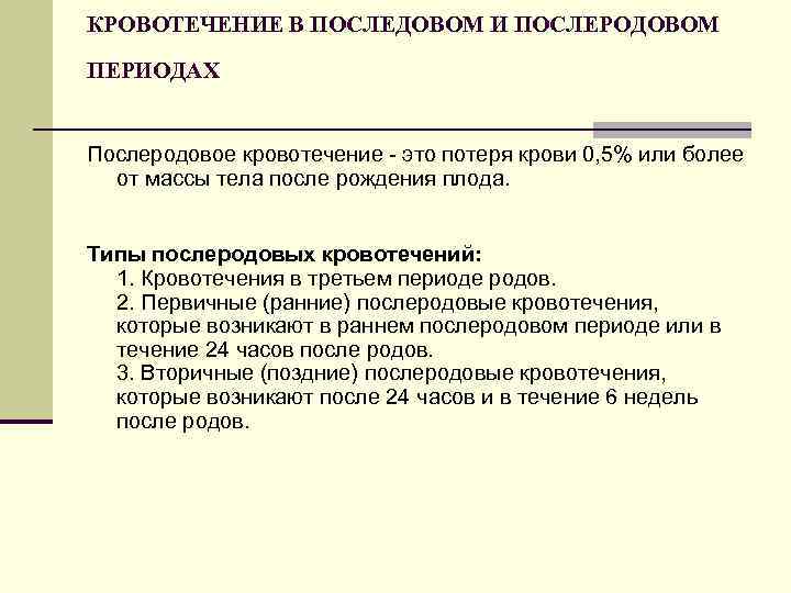 КРОВОТЕЧЕНИЕ В ПОСЛЕДОВОМ И ПОСЛЕРОДОВОМ ПЕРИОДАХ Послеродовое кровотечение - это потеря крови 0, 5%