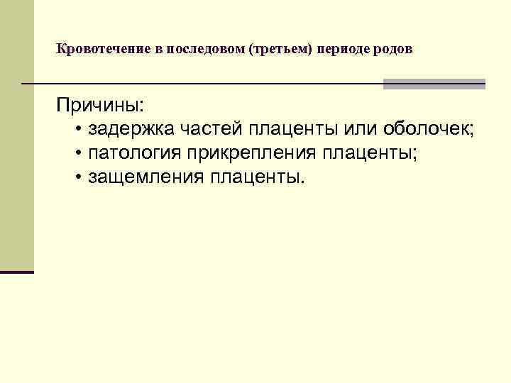 Кровотечение в последовом (третьем) периоде родов Причины: • задержка частей плаценты или оболочек; •