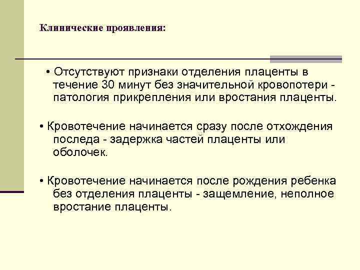 Клинические проявления: • Отсутствуют признаки отделения плаценты в течение 30 минут без значительной кровопотери