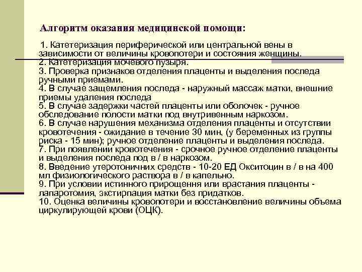 Алгоритм оказания медицинской помощи: 1. Катетеризация периферической или центральной вены в зависимости от величины