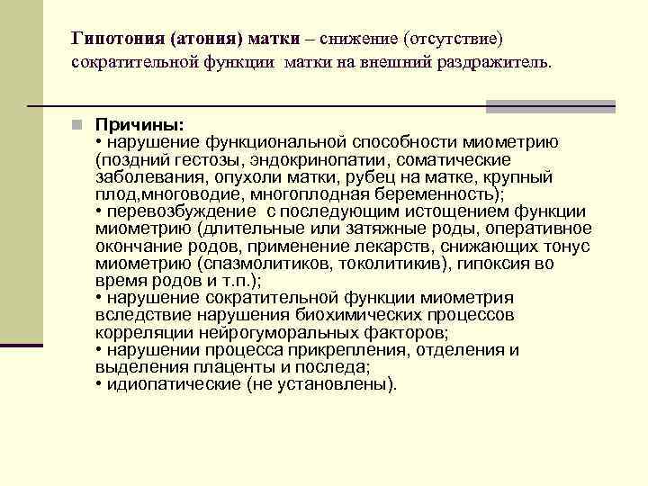 Гипотония (атония) матки – снижение (отсутствие) сократительной функции матки на внешний раздражитель. n Причины: