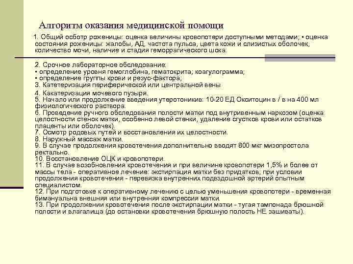 Алгоритм оказания медицинской помощи 1. Общий осботр роженицы: оценка величины кровопотери доступными методами; •