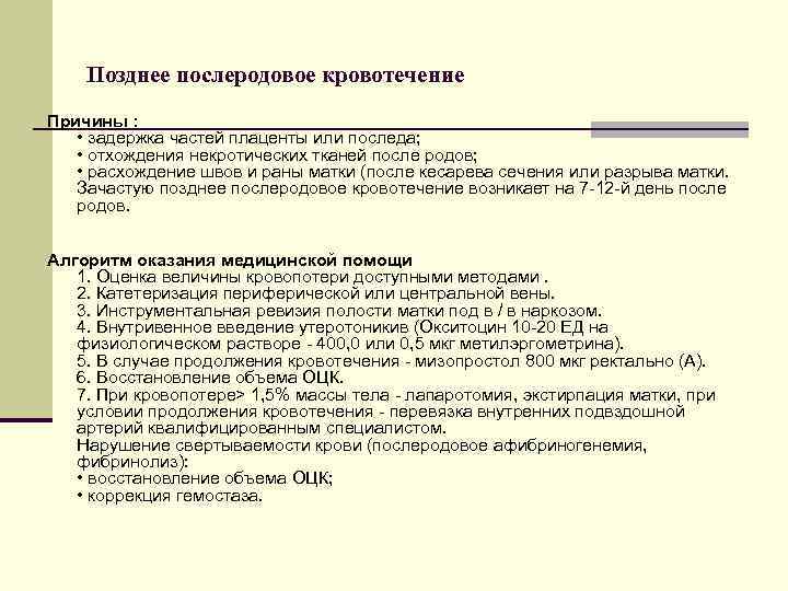 Позднее послеродовое кровотечение Причины : • задержка частей плаценты или последа; • отхождения некротических