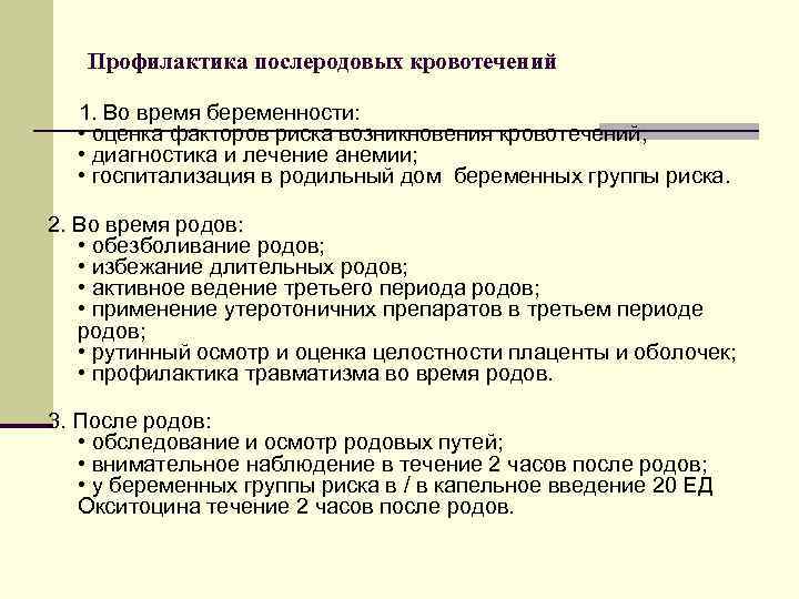 Профилактика послеродовых кровотечений 1. Во время беременности: • оценка факторов риска возникновения кровотечений; •