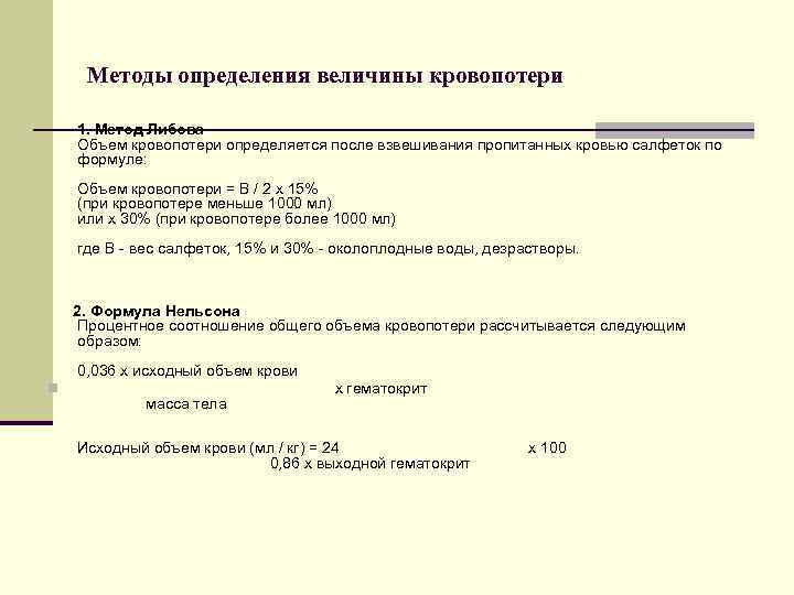 Методы определения величины кровопотери 1. Метод Либова Объем кровопотери определяется после взвешивания пропитанных кровью