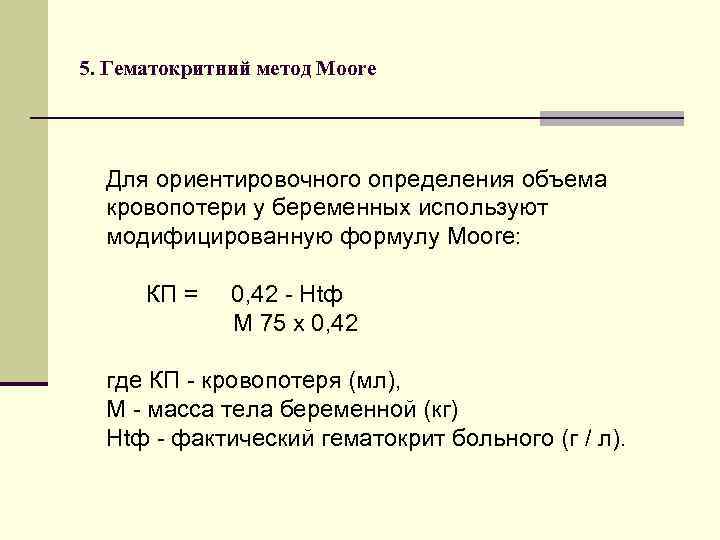 5. Гематокритний метод Мооrе Для ориентировочного определения объема кровопотери у беременных используют модифицированную формулу