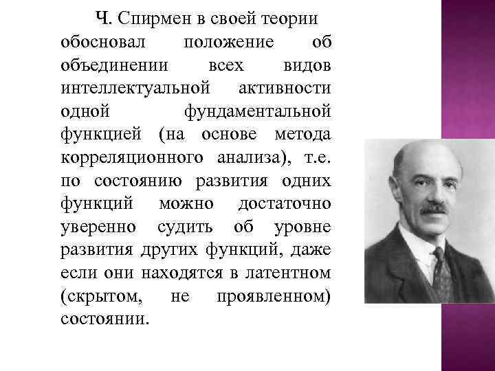 Ч. Спирмен в своей теории обосновал положение об объединении всех видов интеллектуальной активности одной