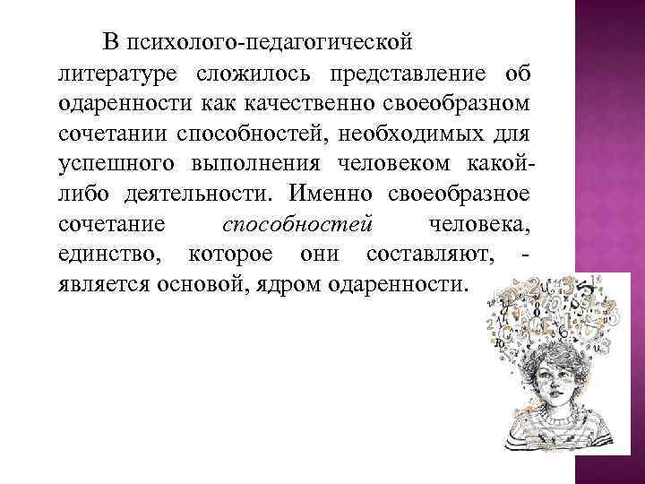 В психолого-педагогической литературе сложилось представление об одаренности как качественно своеобразном сочетании способностей, необходимых для