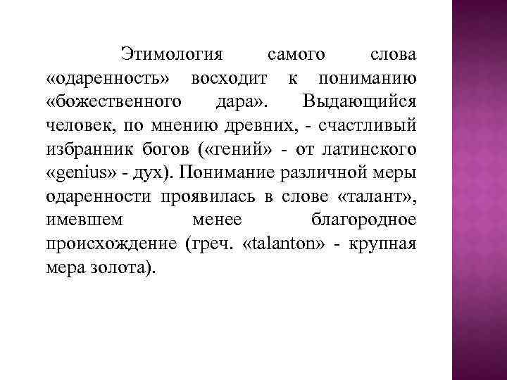 Этимология самого слова «одаренность» восходит к пониманию «божественного дара» . Выдающийся человек, по мнению