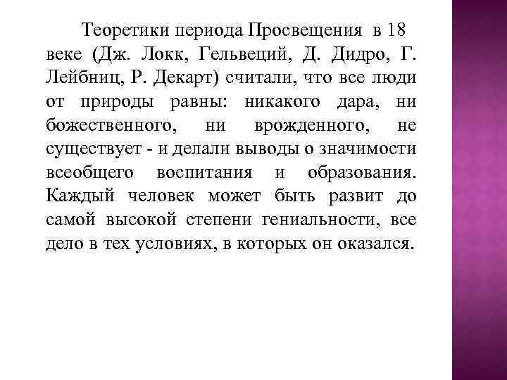 Теоретики периода Просвещения в 18 веке (Дж. Локк, Гельвеций, Д. Дидро, Г. Лейбниц, Р.