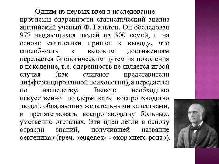 Одним из первых ввел в исследование проблемы одаренности статистический анализ английский ученый Ф. Гальтон.