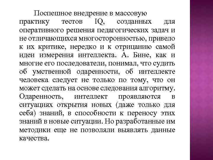 Поспешное внедрение в массовую практику тестов IQ, созданных для оперативного решения педагогических задач и