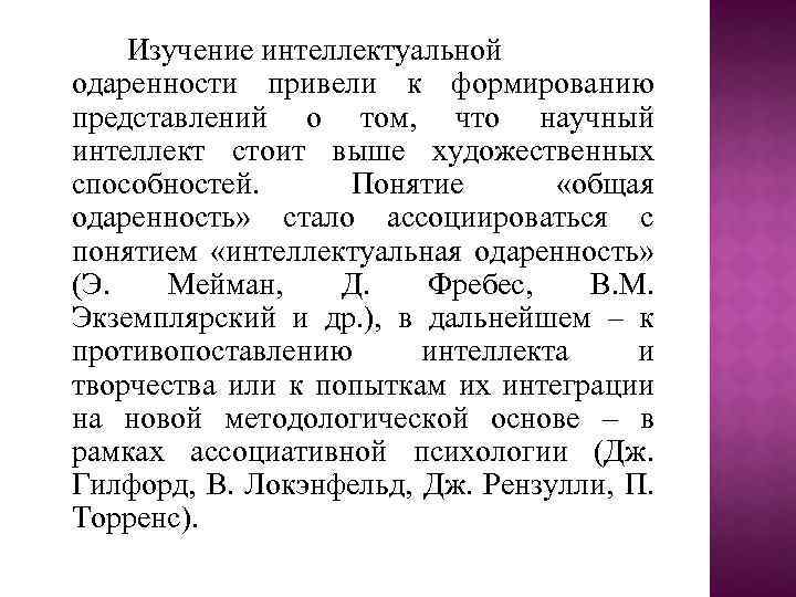 Изучение интеллектуальной одаренности привели к формированию представлений о том, что научный интеллект стоит выше