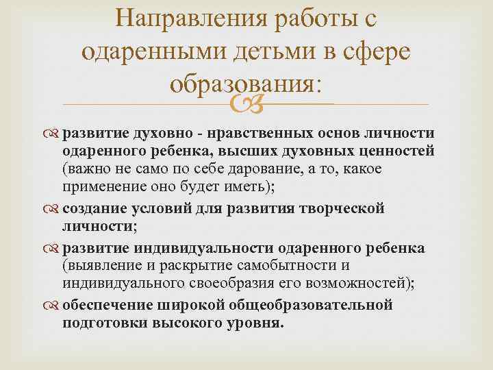 Направления работы с одаренными детьми в сфере образования: развитие духовно - нравственных основ личности