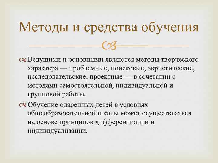 Методы и средства обучения Ведущими и основными являются методы творческого характера — проблемные, поисковые,