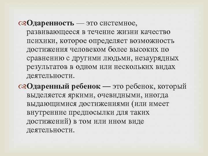  Одаренность — это системное, развивающееся в течение жизни качество психики, которое определяет возможность