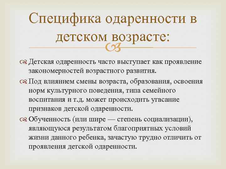 Специфика одаренности в детском возрасте: Детская одаренность часто выступает как проявление закономерностей возрастного развития.