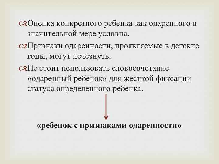  Оценка конкретного ребенка как одаренного в значительной мере условна. Признаки одаренности, проявляемые в