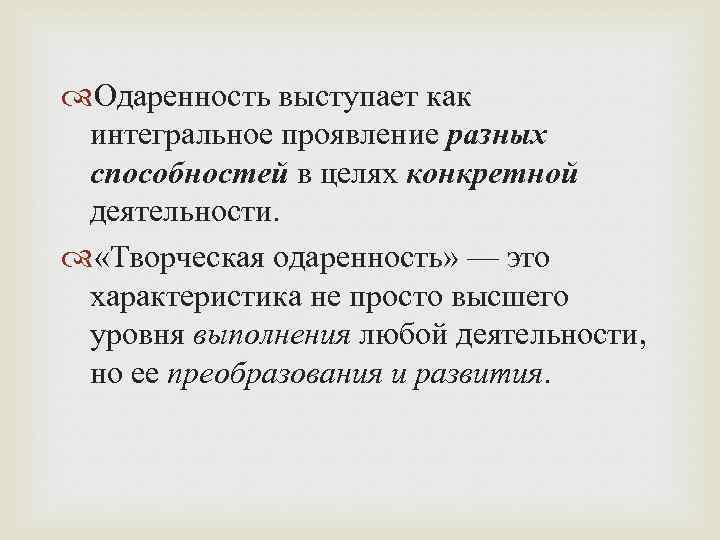  Одаренность выступает как интегральное проявление разных способностей в целях конкретной деятельности. «Творческая одаренность»