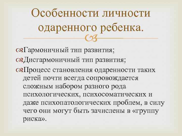 Особенности личности одаренного ребенка. Гармоничный тип развития; Дисгармоничный тип развития; Процесс становления одаренности таких