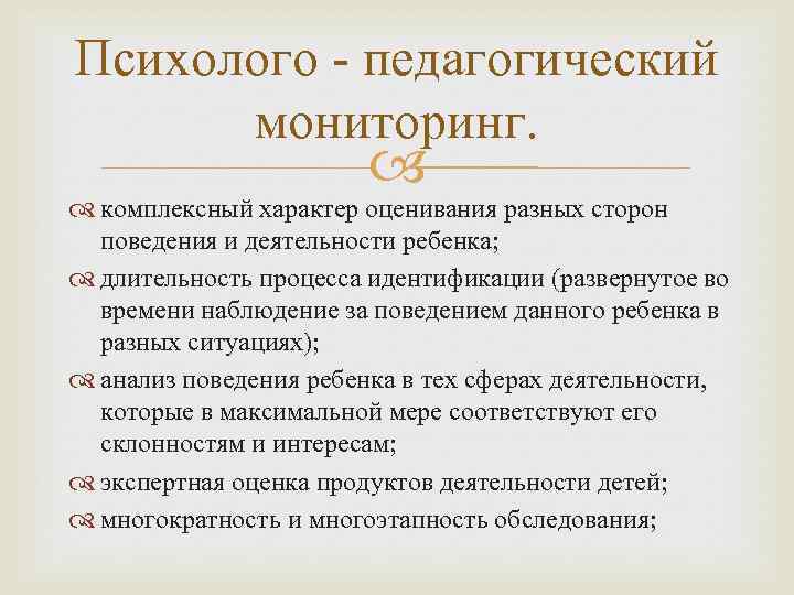 Психолого - педагогический мониторинг. комплексный характер оценивания разных сторон поведения и деятельности ребенка; длительность