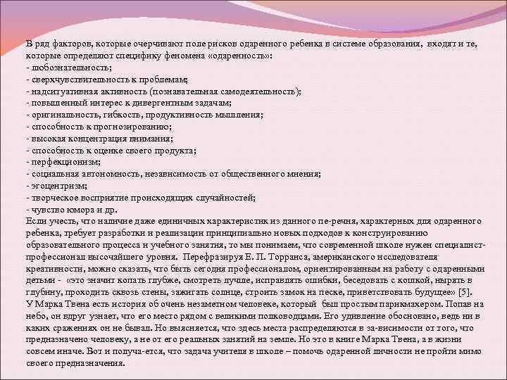 В ряд факторов, которые очерчивают поле рисков одаренного ребенка в системе образования, входят и