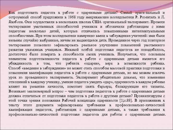 Как подготовить педагога к работе с одаренными детьми? Самый ориги-нальный и остроумный способ предложили