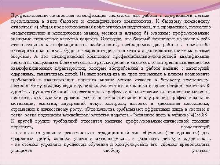 Профессионально-личностная квалификация педагогов для работы с ода-ренными детьми представлена в виде базового и специфического