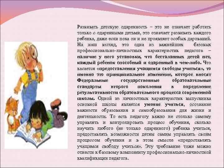 Развивать детскую одаренность – это не означает работать только с одаренными детьми, это означает