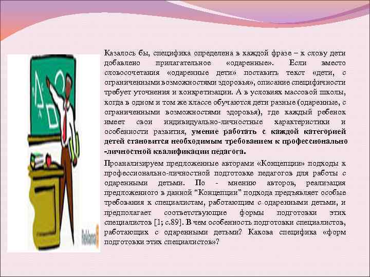 Казалось бы, специфика определена в каждой фразе – к слову дети добавлено прилагательное «одаренные»