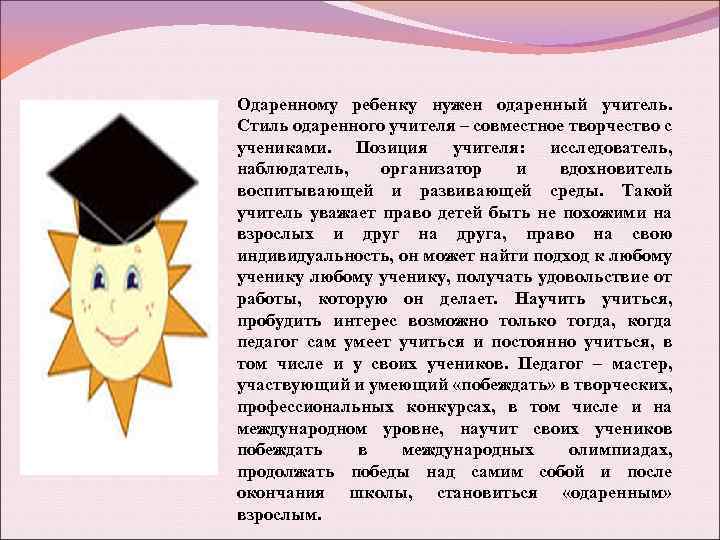 Одаренному ребенку нужен одаренный учитель. Стиль одаренного учителя – совместное творчество с учениками. Позиция