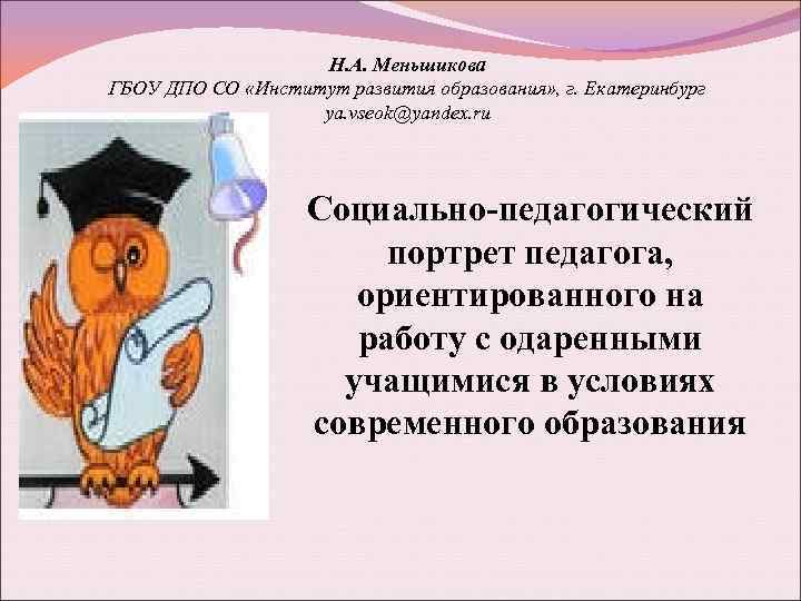 Н. А. Меньшикова ГБОУ ДПО СО «Институт развития образования» , г. Екатеринбург ya. vseok@yandex.